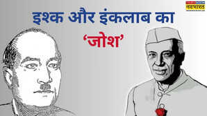 Josh Malihabadi: आग सा लहजा रखते थे जोश मलीहाबादी, 'सनक' ऐसी कि नेहरू भी ना बच पाए