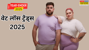 Year Ender 2025: इस साल पॉपुलर हुए ये वेट लॉस ट्रेंड, कम मेहनत में शानदार ट्रांसफॉर्मेशन