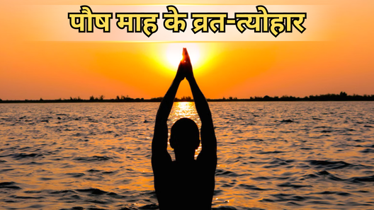 Paush Month 2025 Vrat जानें पौष माह के व्रत- त्योहारों की सही तारीख देखें लिस्ट