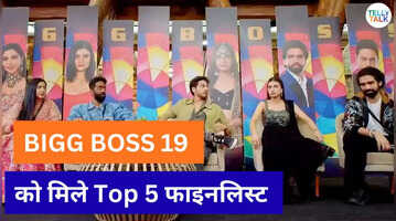 Bigg Boss 19 अब इन 5 कंटेस्टेंट्स के बीच होगी कड़ी टक्कर 7 दिसंबर को मिलेगा विनर