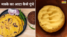 How To Knead Makki Ka Atta: मक्की की रोटी बनेगी सुपर-फूली, बस आटा गूंथने का यह देसी नुस्खा अपनाएँ