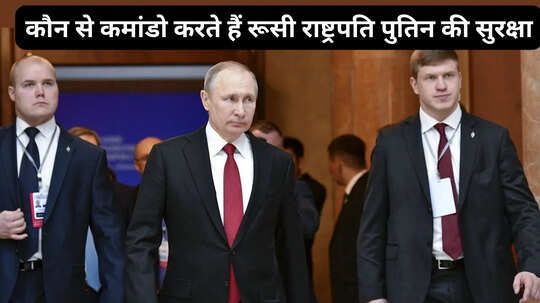 कौन से कमांडो करते हैं रूसी राष्ट्रपति पुतिन की सुरक्षा भारत के एसपीजी से कितनी अलग