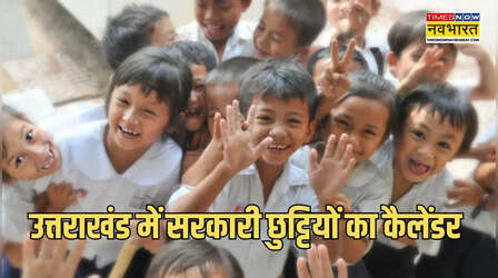 Uttarakhand Holiday list 2026: उत्तराखंड में ऐसा रहेगा स्कूल की छुट्टियों का शेड्यूल, मार्च में सबसे ज्यादा छुट्टियां