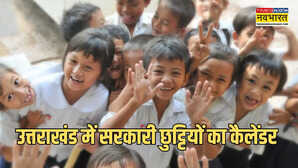 Uttarakhand Holiday list 2026: उत्तराखंड में ऐसा रहेगा स्कूल की छुट्टियों का शेड्यूल, मार्च में सबसे ज्यादा छुट्टियां