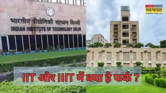 IIT और IIIT में क्या फर्क है किसमें मिलता है अच्छा पैकेज