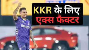 IPL 2026: सुनील नरेन ने की बड़ी भविष्यवाणी, यह खिलाड़ी साबित हो सकता है कोलकाता के लिए एक्स फैक्टर