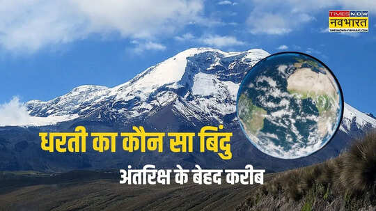 धरती का कौन सा बिंदु अंतरिक्ष के सबसे करीब माउंट एवरेस्ट नहीं बल्कि ये है सही जवाब