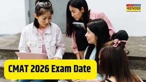 NTA ने जारी की CMAT 2026 परीक्षा की तारीख, जानें एग्जाम का पूरा शेड्यूल