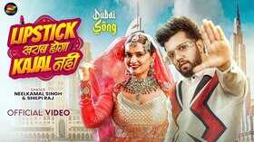 Lipistik Kharab Hoga Kajal Nahi Song छा गई नीलकमल सिंह और नीलम गिरी की जोड़ी वायरल हुआ गाना