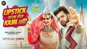 Lipistik Kharab Hoga Kajal Nahi Song छा गई नीलकमल सिंह और नीलम गिरी की जोड़ी वायरल हुआ गाना