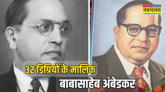 Dr Br Ambedkar Mahaparinirvan Diwas 2025 32 डिग्रियों के मालिक थे अंबेडकर सिर्फ 2 साल 3 महीने में पूरी की थी 8 साल की पढ़ाई