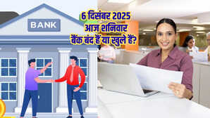 Bank Holiday Today: क्या आज शनिवार 6 दिसंबर 2025 को बैंक बंद हैं या खुले हैं? दूर करें कंफ्यूजन