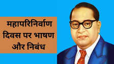 Mahaparinirvan Diwas 2025 Speech, Essay: महापरिनिर्वाण दिवस पर भाषण और निबंध, जानें बाबा साहब की पुण्यतिथि पर क्यों मनाया जाता है महापरिनिर्वाण दिवस