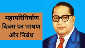 Mahaparinirvan Diwas 2025 Speech, Essay: महापरिनिर्वाण दिवस पर भाषण और निबंध, जानें बाबा साहब की पुण्यतिथि पर क्यों मनाया जाता है महापरिनिर्वाण दिवस