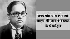 DR BR Ambedkar Quotes For Students: शिक्षा सबसे शक्तिशाली हथियार...महापरिनिर्वाण दिवस पर पढ़ें बाबा साहब भीमराव अंबेडकर के विचार, छात्र हो जाएंगे सफल