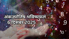 Aaj Ka Ankfal: इन 3 बर्थडेट्स वालों का आज जागेगा भाग्य, पढ़ें 6 दिसंबर का अंकज्योतिष भविष्यफल