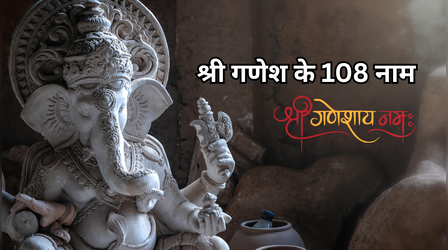 अखुरथ संकष्टी चतुर्थी पर करें श्री गणेश के 108 नामों का जाप, दूर होगा मन का अंधकार, पूरी होगी हर मनोकामना
