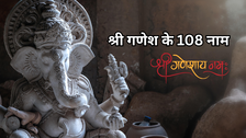 अखुरथ संकष्टी चतुर्थी पर करें श्री गणेश के 108 नामों का जाप, दूर होगा मन का अंधकार, पूरी होगी हर मनोकामना