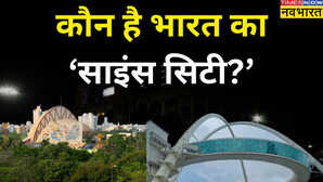 भारत के किस शहर को कहा जाता है 'साइंस सिटी?', जान लीजिए वजह