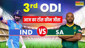 IND Vs SA 3rd ODI Toss LIVE: दो साल बाद वनडे में टीम इंडिया ने जीता टॉस, चुनी पहले गेंदबाजी