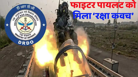 फाइटर जेट के पायलट को कैसे बचाएगा 'एस्केप सिस्टम', जानिए क्या है DRDO की यह प्रणाली, कैसे करेगी काम