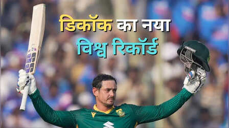 क्विंटन डिकॉक ने 23वां शतक जड़कर वनडे में बनाया नया विश्व रिकॉर्ड
