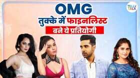 Bigg Boss 19 किस्मत के चलते फिनाले में पहुंचे ये स्टार्स तुक्के से मिली आखरी पढ़ाव में सीट