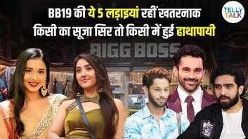 Bigg Boss 19 में हुई थी ये 5 भयंकर लड़ाई हाथापाई पर उतर आए थे कंटेस्टेंट