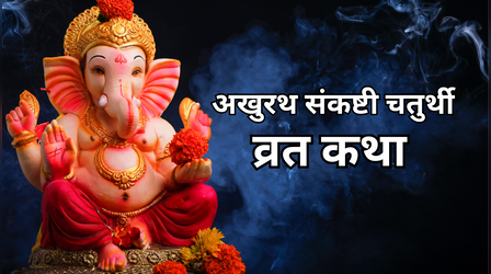 Akhuratha Sankashti Chaturthi Vrat Katha: अखुरथ संकष्टी चतुर्थी की व्रत कथा, पढ़ें रावण और किष्किंधा नरेश बालि की कहानी