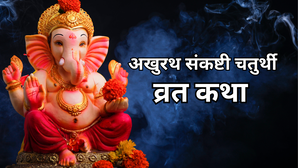 Akhuratha Sankashti Chaturthi Vrat Katha: अखुरथ संकष्टी चतुर्थी की व्रत कथा, पढ़ें रावण और किष्किंधा नरेश बालि की कहानी