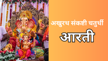Akhuratha Sankashti Chaturthi Aarti: इस आरती के बिना अधूरा है अखुरथ संकष्टी चतुर्थी का व्रत, पूरी होती है हर मुराद