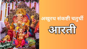 Akhuratha Sankashti Chaturthi Aarti: इस आरती के बिना अधूरा है अखुरथ संकष्टी चतुर्थी का व्रत, पूरी होती है हर मुराद