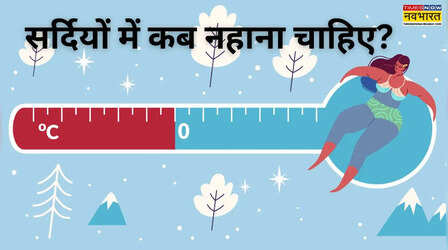 ​सर्दियों में नहाने का सबसे सही समय क्या है, 99% लोग नहीं जानते राइट टाइम​