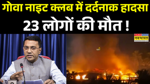 Goa Club Fire News गोवा नाइट क्लब में भीषण आग एक्शन में CM Sawant  Goa Fire Updates  Hindi News