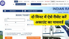 भूल गए हैं IRCTC अकाउंट का पासवर्ड तो ऐसे करें रीसेट, दो मिनट में हो जाएगा काम