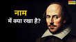 नाम में क्या रखा है- जीवन के कई गहरे सबक सिखाता है शेक्सपियर का ये एक कोट