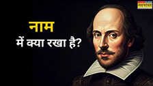 नाम में क्या रखा है- जीवन के कई गहरे सबक सिखाता है शेक्सपियर का ये एक कोट