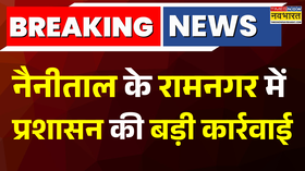 Breaking News Nanital के Ramnagar में प्रशासन का एक्शन अवैध घरों पर चला पीला पंजा Hindi News