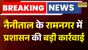 Breaking News Nanital के Ramnagar में प्रशासन का एक्शन अवैध घरों पर चला पीला पंजा  Hindi News
