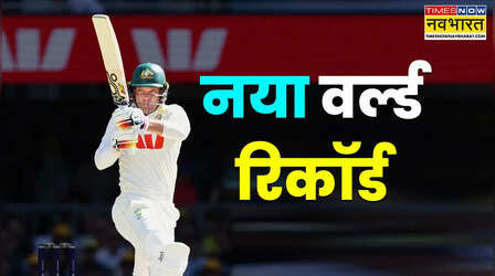 ऑस्ट्रेलिया ने रचा इतिहास, 97 साल के टेस्ट इतिहास में पहली बार हुआ ऐसा