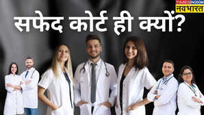 डॉक्टर क्यों पहनते हैं सफेद कोर्ट? गारंटी है नहीं पता होगी वजह!
