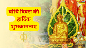 Bodhi Day 2025: आज है बोधि दिवस, इस खास दिन पर पढ़ें गौतम बुद्ध के जीवन बदल देने वाले कोट्स