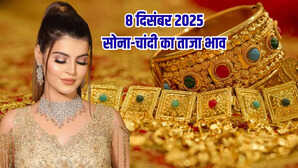 सोने का भाव आज का 8 दिसंबर 2025: सोना पर लगा ब्रेक, चांदी की चमक बरकरार, जानें अपने शहर के 24k, 22k, 18k गोल्ड के दाम