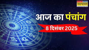 आज का पंचांग (8 December 2025): आज शुभ योगों का संयोग, खरीदारी और शुभ कार्यों के लिए बेस्ट डे, पंचांग से जानिए आज के शुभ काल का समय
