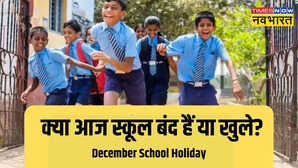 December School Closed: क्या आज स्कूल बंद हैं या खुले ? देखें दिसंबर में कब-कब रहेगी स्कूलों की छुट्टी