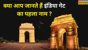 इंडिया गेट को पहले क्या कहा जाता था? असली नाम जानकर आपको भी नहीं होगा यकीन!
