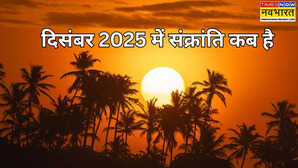 दिसंबर 2025 में संक्रांति कब है, दिसंबर में कौन सी संक्रांति आती है, नोट करें दिसंबर 2025 संक्रांति डेट और टाइम