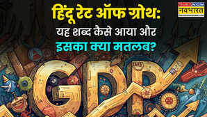 PM मोदी ने जिस ‘Hindu Rate of Growth’ का जिक्र किया, वह क्या है? जानें इसका इतिहास और विवाद की पूरी कहानी
