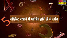 Ank Shastra: दिल के राज छिपाने में माहिर होते हैं इस मूलांक के लोग, कहलाते हैं छुपे रुस्तम