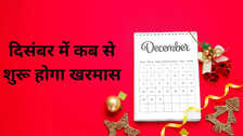 Kharmas December 2025: कब से शुरू होंगे खरमास, जानिए इस दौरान कौन से काम हो जाते हैं वर्जित